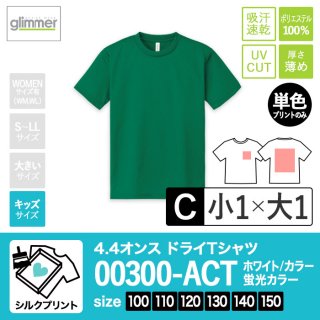 [SP-C] 4.4オンスドライTシャツ 全45色 100-150 シルクC(小1+大1)