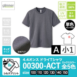 [SP-A] 4.4オンスドライTシャツ ミックス全5色 100-150 シルクA(小1)