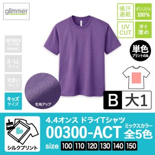 [SP-B] 4.4オンスドライTシャツ ミックス全5色 100-150 シルクB(大1)