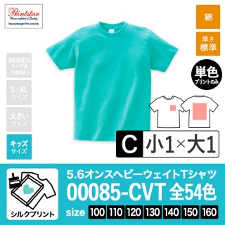 [SP-C] 5.6オンスヘビーウェイトTシャツ 全54色 100-160 シルクC(小1+大1)