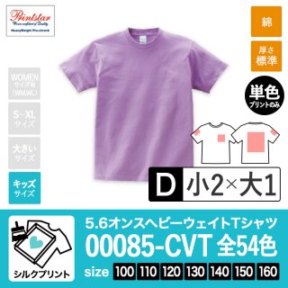 [SP-D] 5.6オンスヘビーウェイトTシャツ 全54色 100-160 シルクD(小2+大1)