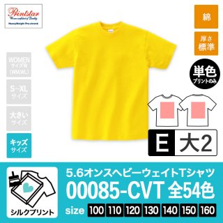 [SP-E] 5.6オンスヘビーウェイトTシャツ 全54色 100-160 シルクE(大2)