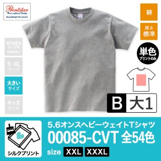 [SP-B] 5.6オンスヘビーウェイトTシャツ 全54色 XXL•XXXL シルクB(大1)