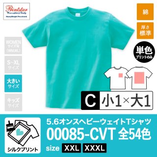 [SP-C] 5.6オンスヘビーウェイトTシャツ 全54色 XXL•XXXL シルクC(小1+大1)