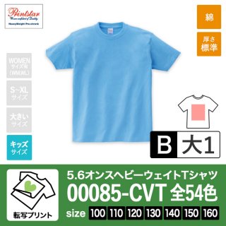 [TP-B] 5.6オンスヘビーウェイトTシャツ 全54色 100-160 転写B(大1)