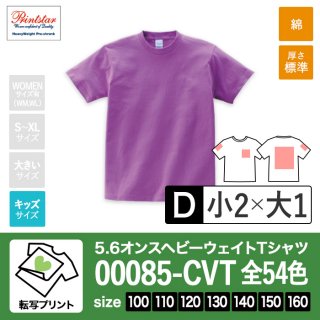 [TP-D] 5.6オンスヘビーウェイトTシャツ 全54色 100-160 転写D(小2+大1)