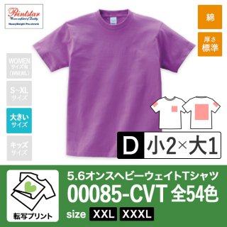 [TP-D] 5.6オンスヘビーウェイトTシャツ 全54色 XXL•XXXL 転写D(小2+大1)