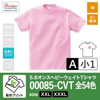 [TP-A] 5.6オンスヘビーウェイトTシャツ 全54色 XXL•XXXL 転写A(小1)