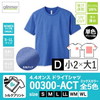 [SP-D] 4.4オンスドライTシャツ ミックス全5色 S〜LL シルクD(小2+大1)