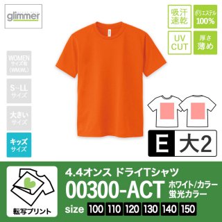 [TP-E] 4.4オンスドライTシャツ 全45色 100-150 転写E(大2)