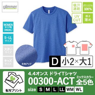 [TP-D] 4.4オンスドライTシャツ ミックス全5色 S〜LL 転写D(小2+大1)