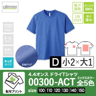 [TP-D] 4.4オンスドライTシャツ ミックス全5色 100-150 転写D(小2+大1)