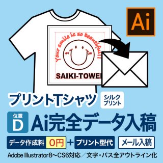 [SP]プリントTシャツ  Ai完全データ入稿 位置D
