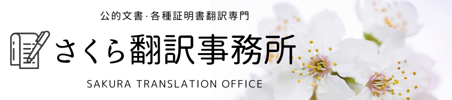 公的文書・各種証明書翻訳専門 - さくら翻訳事務所