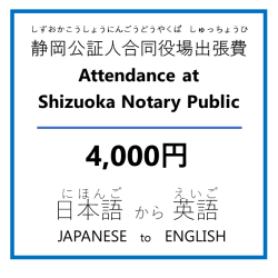Ųڿ͹Ʊĥ Attendance at Shizuoka Notary Public