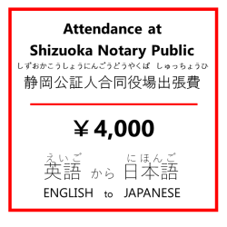 Attendance at Shizuoka Notary Public Ųڿ͹Ʊĥ