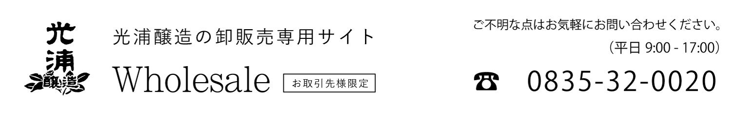 光浦醸造WHOLESALE　卸売【会員専用】