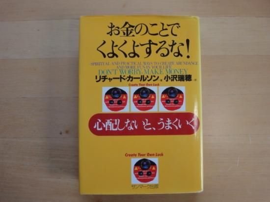 リチャード カールソンさんのお金のことでくよくよするな 心配しないと うまくいくの中古書籍の販売