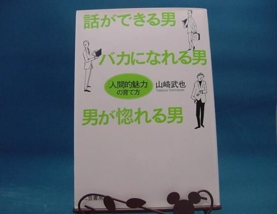 山崎武也さんの話ができる男 バカになれる男 男が惚れる男 人間的魅力 の育て方 の中古書籍販売サイトです