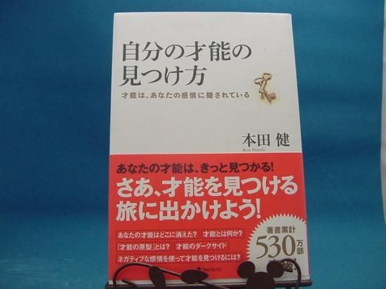 本田健さんの自分の才能の見つけ方 才能は あなたの感情に隠されているの中古書籍販売サイトです