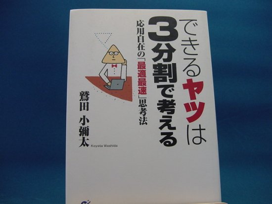 鷲田小彌太さんのできるヤツは３分割で考える 応用自在の「最適最速」思考法の中古書籍販売サイトです。