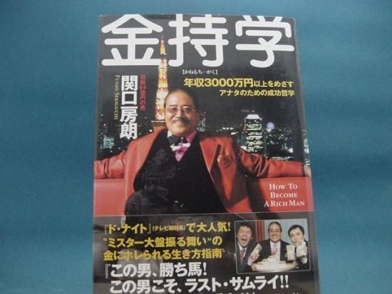 関口房朗さんの金持学 年収3000万円以上をめざすアナタのための成功哲学の中古書籍販売サイトです 関口房朗さんの金持学 年収3000万円以上をめざすアナタのための成功哲学の中古書籍販売サイトです