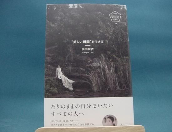 向田麻衣さんの 美しい瞬間 を生きるの中古書籍販売サイトです 向田麻衣さんの 美しい瞬間 を生きるの中古書籍販売サイトです