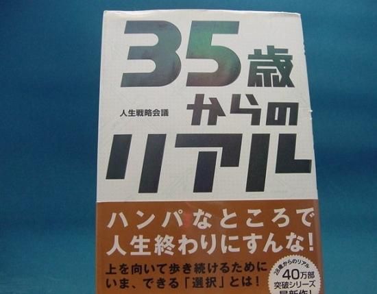 人生戦略会議さんの35歳からのリアルの中古書籍販売サイトです 人生戦略会議さんの35歳からのリアルの中古書籍販売サイトです