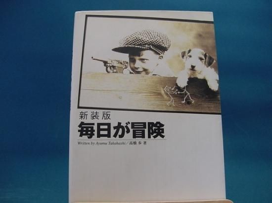 高橋歩さんの毎日が冒険 新装版の中古書籍販売サイトです 高橋歩さんの毎日が冒険 新装版の中古書籍販売サイトです