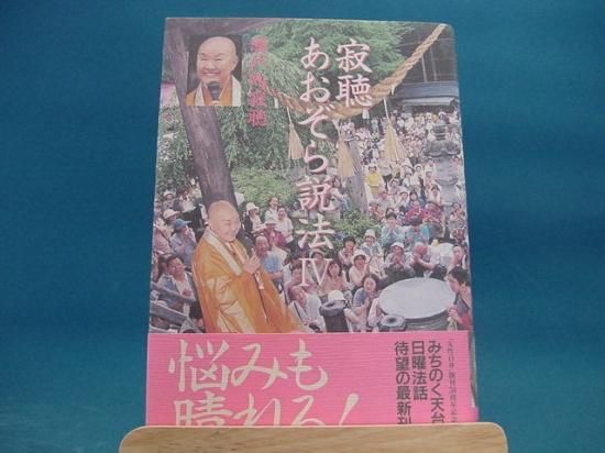 瀬戸内寂聴さんの寂聴あおぞら説法 4の中古書籍販売サイトです 瀬戸内寂聴さんの寂聴あおぞら説法 4の中古書籍販売サイトです
