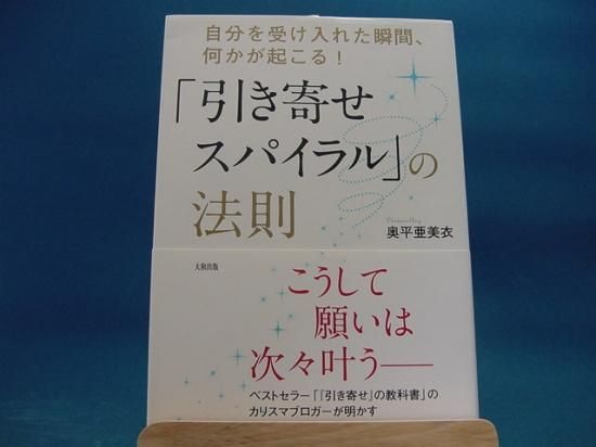 奥平亜美衣さんの 引き寄せスパイラル の法則 自分を受け入れた瞬間 何かが起こる の中古書籍販売サイトです