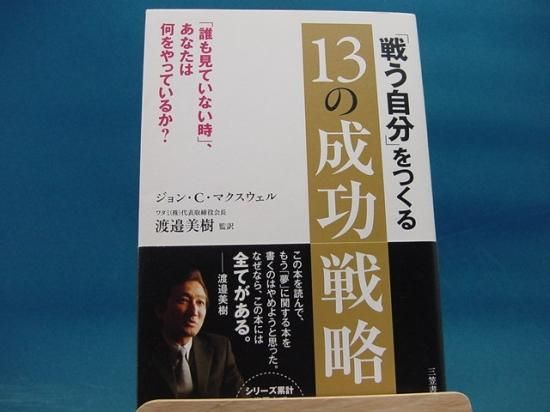 ジョン c マクスウェルさんの 戦う自分 をつくる13の成功戦略の中古書籍販売サイトです ジョン c マクスウェルさんの 戦う自分 をつくる13の成功戦略の中古書籍販売サイトです