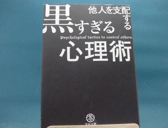 マルコ社さんの他人を支配する黒すぎる心理術の中古書籍販売サイトです マルコ社さんの他人を支配する黒すぎる心理術の中古書籍販売サイトです