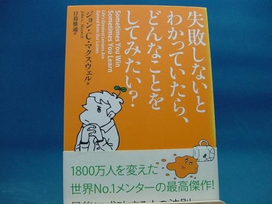 ジョン c マクスウェルさんの失敗しないとわかっていたら どんなことをしてみたい の中古書籍を販売しているサイトです ジョン c マクスウェルさんの失敗しないとわかっていたら どんなことをしてみたい の中古書籍を販売しているサイトです