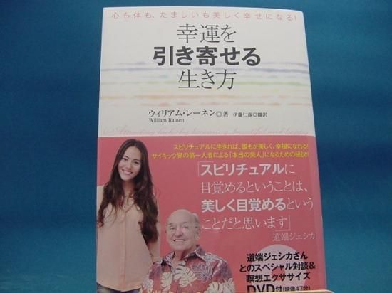 ウィリアム レ ネンさんの幸運を引き寄せる生き方 心も体も たましいも美しく幸せになる の中古書籍を販売しているサイトです ウィリアム レ ネンさんの幸運を引き寄せる生き方 心も体も たましいも美しく幸せになる の中古書籍を販売しているサイトです