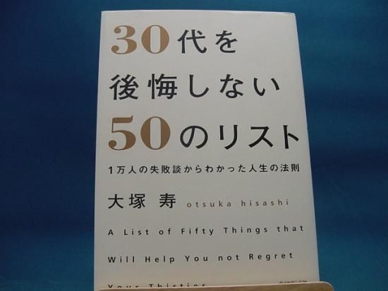 大塚寿さんの30代を後悔しない50のリスト 1万人の失敗談からわかった人生の法則の中古書籍を販売しているサイトです 大塚寿さんの30代を後悔しない50のリスト 1万人の失敗談からわかった人生の法則の中古書籍を販売しているサイトです
