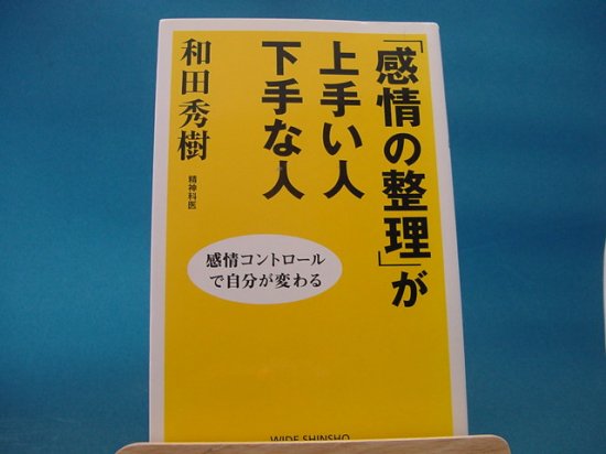 和田秀樹さんの 感情の整理 が上手い人下手な人の中古書籍を販売しているサイトです