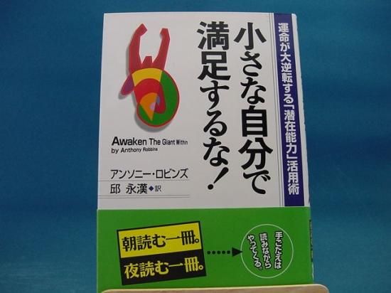アンソニ ロビンズさんの小さな自分で満足するな 運命が大逆転する 潜在能力 活用術の中古書籍を販売しているサイトです アンソニ ロビンズさんの小さな自分で満足するな 運命が大逆転する 潜在能力 活用術の中古書籍を販売しているサイトです