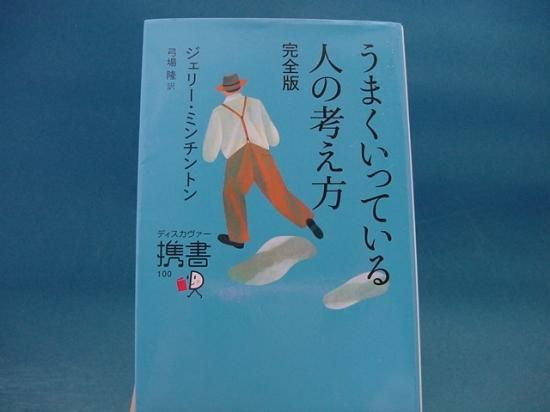 ジェリー ミンチントンさんのうまくいっている人の考え方 完全版の中古書籍を販売しているサイトです