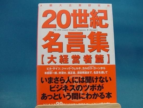 情報センター出版局さんの世紀名言集 大経営者篇の中古書籍を販売しているサイトです 情報センター出版局さんの世紀名言集 大経営者篇の中古書籍を販売しているサイトです