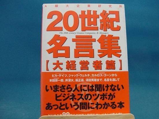 情報センター出版局さんの世紀名言集 大経営者篇の中古書籍を販売しているサイトです