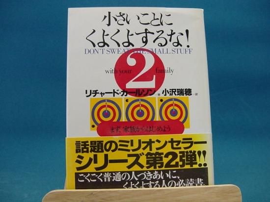 リチャ ド カ ルソンさんの小さいことにくよくよするな 2の中古書籍を販売しているサイトです リチャ ド カ ルソンさんの小さいことにくよくよするな 2の中古書籍を販売しているサイトです