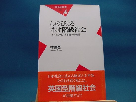 林信吾さんのしのびよるネオ階級社会 イギリス化 する日本の格差の中古書籍を販売しているサイトです