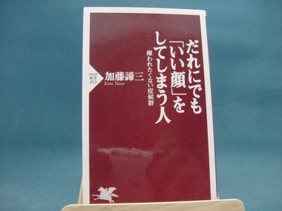 だれにでも いい顔 をしてしまう人 嫌われたくない症候群 加藤諦三 Php研究所