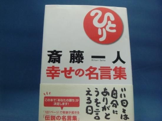 斎藤一人さんの斎藤一人幸せの名言集の中古書籍を販売しているサイトです