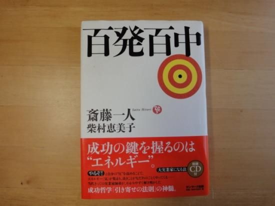 斎藤一人さんの百発百中の中古書籍を販売しているサイトです 斎藤一人さんの百発百中の中古書籍を販売しているサイトです