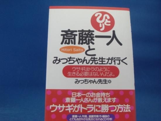 みっちゃん先生さんの斎藤一人とみっちゃん先生が行くの中古書籍を販売しているサイトです