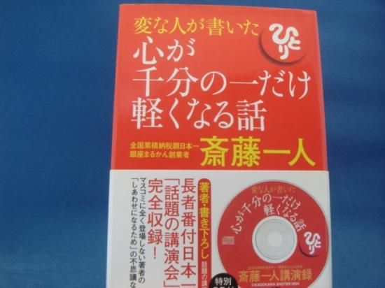 斎藤一人さんの変な人が書いた心が千分の一だけ軽くなる話の中古書籍を販売しているサイトです