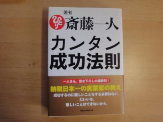 斎藤一人さんのカンタン成功法則の中古書籍を販売しているサイトです