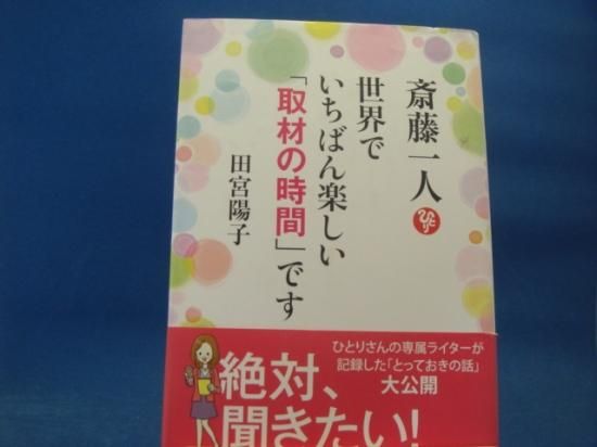 田宮陽子さんの斎藤一人世界でいちばん楽しい 取材の時間 ですの中古書籍を販売しているサイトです 田宮陽子さんの斎藤一人世界でいちばん楽しい 取材の時間 ですの中古書籍を販売しているサイトです